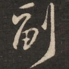 黄庭坚副书法图片
