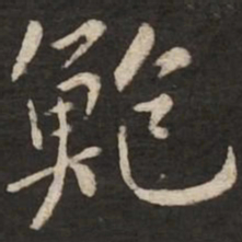 黄庭坚鲍书法图片