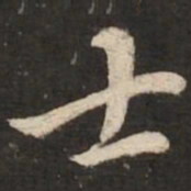 黄庭坚士书法图片