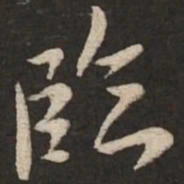 黄庭坚临书法图片