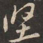 黄庭坚坚书法图片