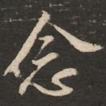黄庭坚念书法图片