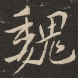 黄庭坚魏书法图片