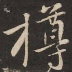 黄庭坚樽书法图片