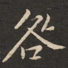 黄庭坚咎书法图片