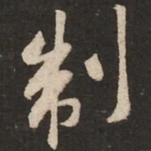 黄庭坚制书法图片