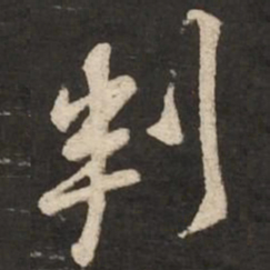 黄庭坚判书法图片