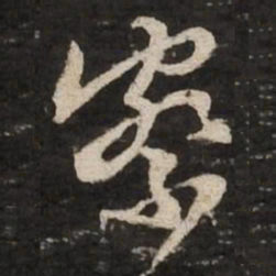 黄庭坚察书法图片