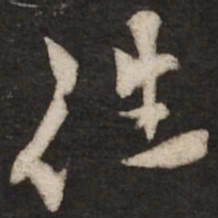 黄庭坚往书法图片