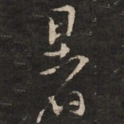 黄庭坚暑书法图片
