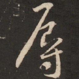 黄庭坚辱书法图片