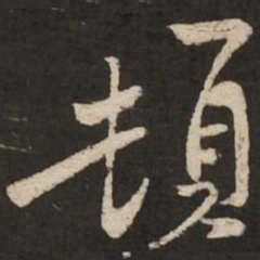 黄庭坚顿书法图片