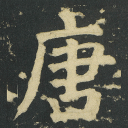 颜真卿唐书法图片