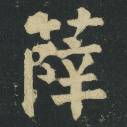 颜真卿薛书法图片