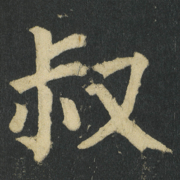 颜真卿叔书法图片