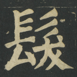 颜真卿髮书法图片