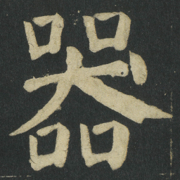颜真卿器书法图片