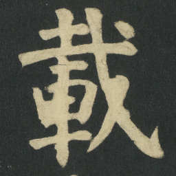 颜真卿載书法图片