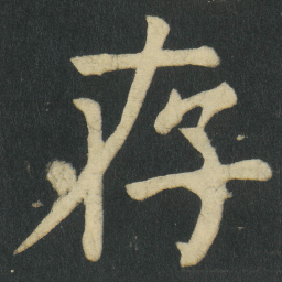 颜真卿存书法图片