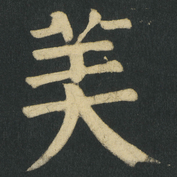 颜真卿美书法图片