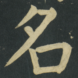 颜真卿名书法图片