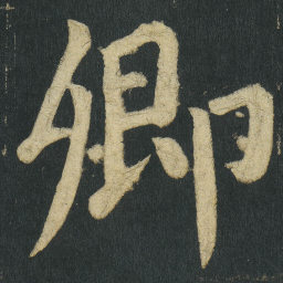 颜真卿卿书法图片