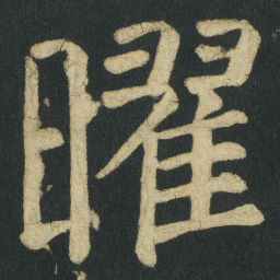 颜真卿曜书法图片