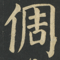 颜真卿倜书法图片