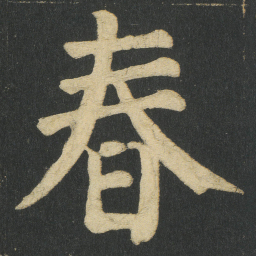 颜真卿春书法图片
