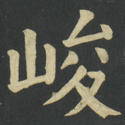颜真卿峻书法图片