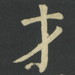 颜真卿才书法图片