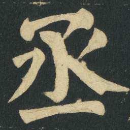 颜真卿丞书法图片