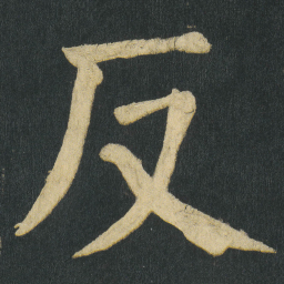 颜真卿反书法图片