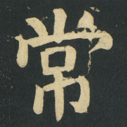 颜真卿常书法图片