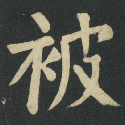 颜真卿被书法图片
