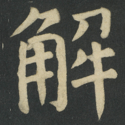 颜真卿解书法图片