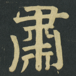 颜真卿肅书法图片