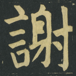 颜真卿謝书法图片