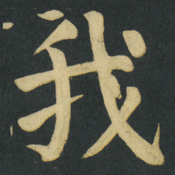 颜真卿我书法图片