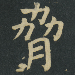 颜真卿脅书法图片