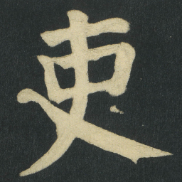 颜真卿吏书法图片