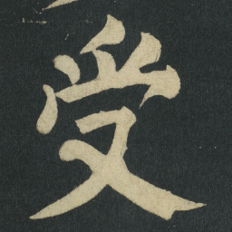 颜真卿受书法图片