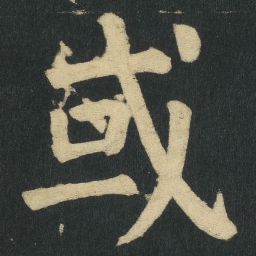 颜真卿或书法图片