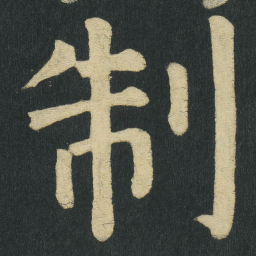 颜真卿制书法图片