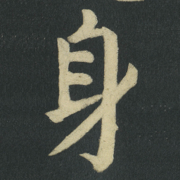 颜真卿身书法图片