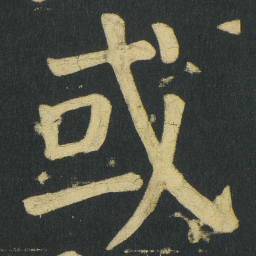 颜真卿或书法图片