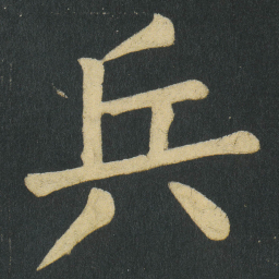 颜真卿兵书法图片
