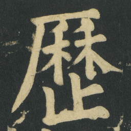 颜真卿歷书法图片