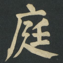颜真卿庭书法图片