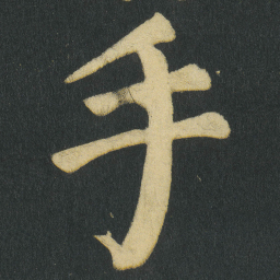 颜真卿手书法图片